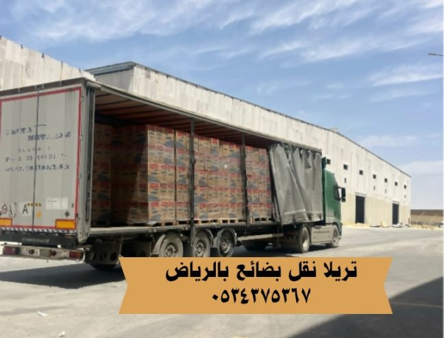 تريلا نقل بضائع بالرياض 0534375367