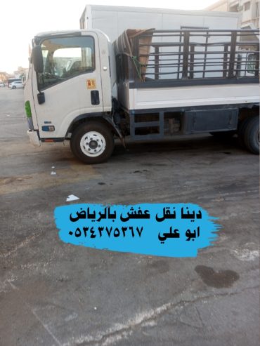 دينا نقل اثاث بالرياض 0534375367