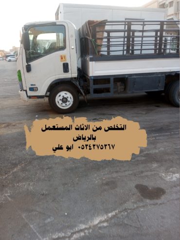 التخلص من الاثاث القديم بالرياض 0534375367