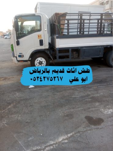 دينا طش اثاث قديم بالرياض 0534375367
