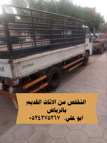 التخلص من عفش قديم بالرياض 0534375367