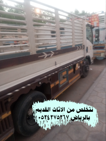 التخلص من الاثاث القديم بالرياض 0534375367