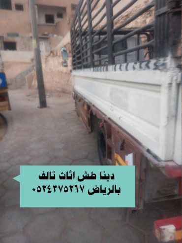 طش رمي اثاث قديم بالرياض 0534375367