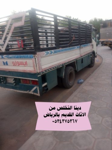 نتخلص من الاثاث القديم بالرياض 0534375367