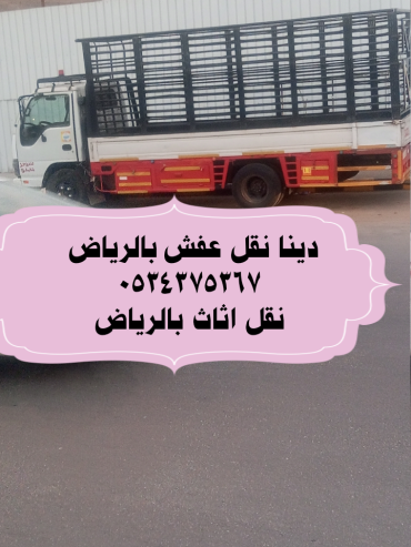 التخلص من عفش قديم بالرياض 0534375367