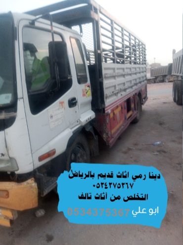 اتخلص من العفش القديم بالرياض 0534375367