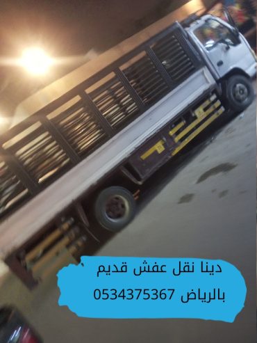 دينا تتخلص من عفش قديم بالرياض 0534375367