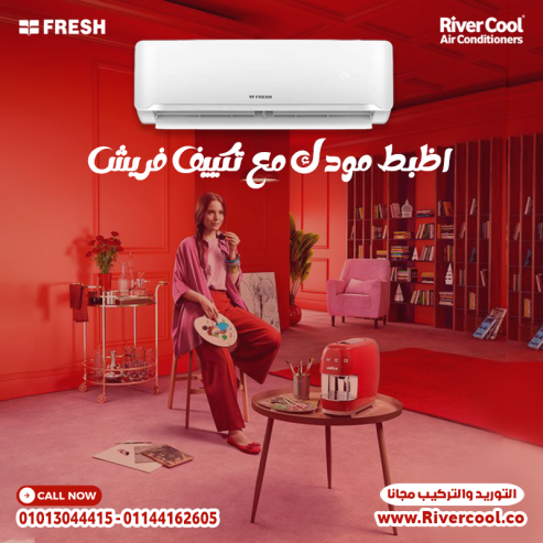 لو بدور على تبريد مضمون وجودة تدوم ⏳ يبقى تكييف Fresh H