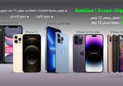 -مبوب-جوالات-ايفون-مستعملة-ومجددة