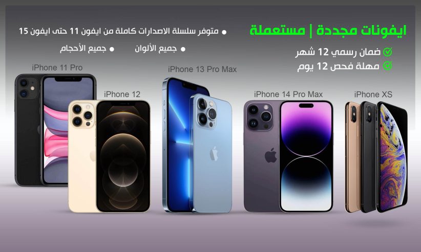 جوالات ايفون مستعملة ومجددة بحالة ممتازة