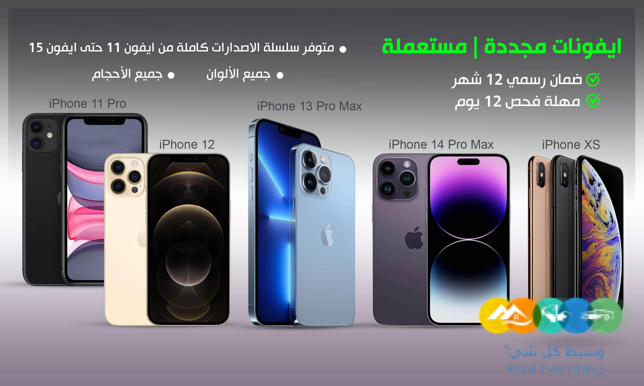 جوالات ايفون مستعملة ومجددة بحالة ممتازة