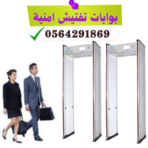 بوابة تفتيش الاشخاص وكشف المعادن بجدة