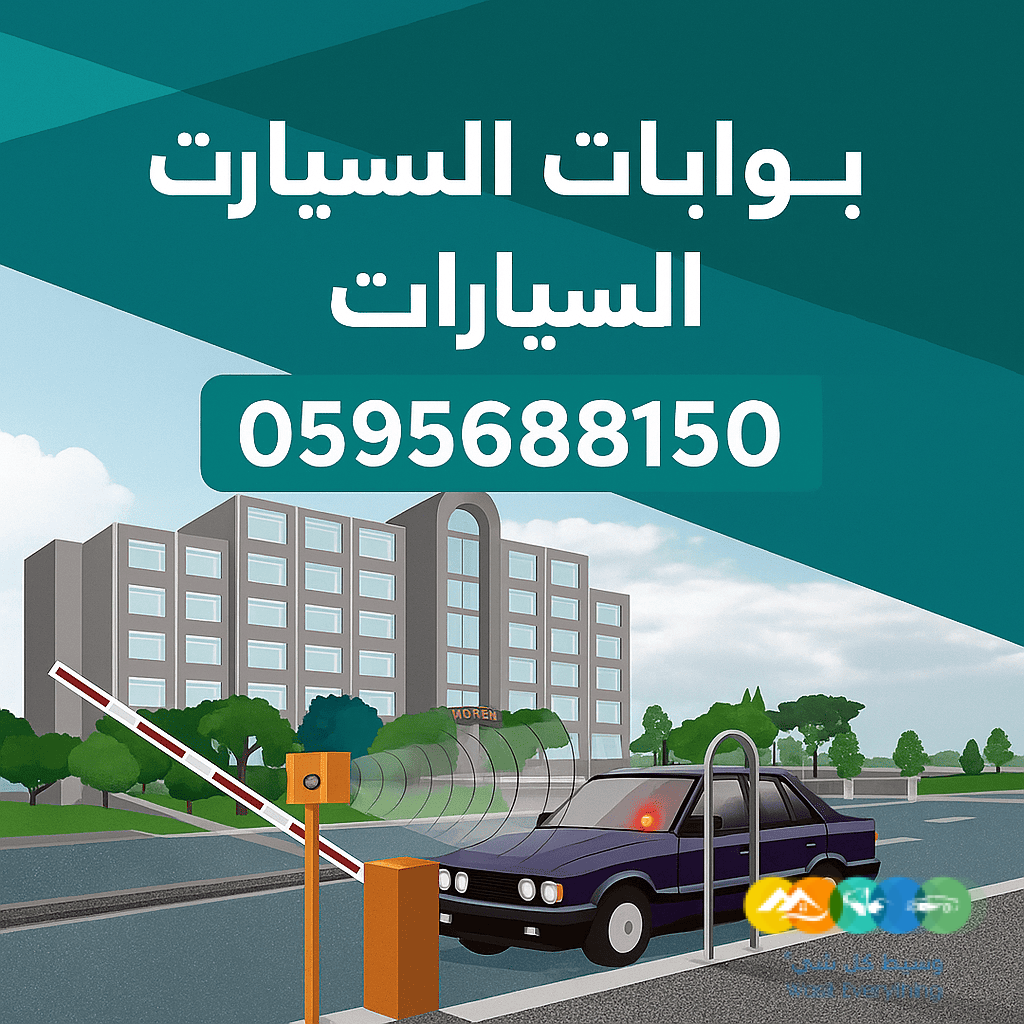 🚗 بوابات دخول السيارات الذكية – اطلب الآن: 0595688150