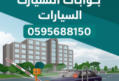 🚗 بوابات دخول السيارات الذكية – اطلب الآن: 0595688150