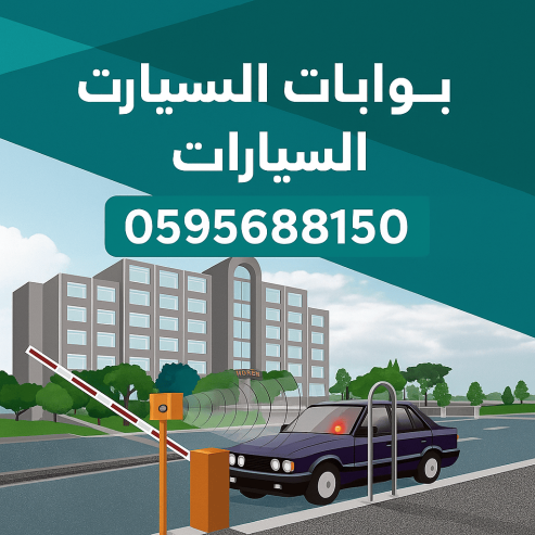 🚗 بوابات دخول السيارات الذكية – اطلب الآن: 0595688150