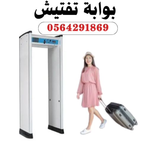 بوابة تفتيش الاشخاص وكشف المعادن بجدة