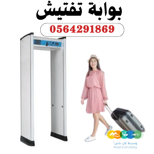 بوابة تفتيش الاشخاص وكشف المعادن بجدة