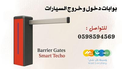 بوابات مواقف سيارات