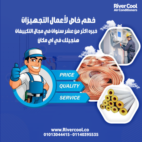 تأسيس التكييف دلوقتي = راحة لبعدين مع River Cool هتضمن