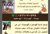 قهوجيين في جدة و قهوجيات 0566070575