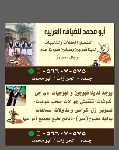 قهوجيين في جدة و قهوجيات 0566070575