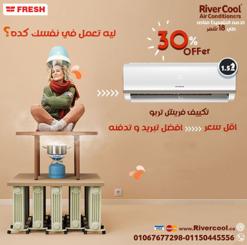 فريش – الحل الذكي لهواء نقي وتبريد سريع