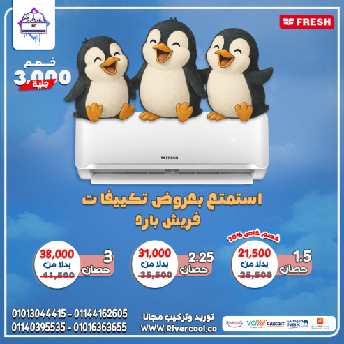 اختار تكييف فريش بارد وتمتع بجو نقي