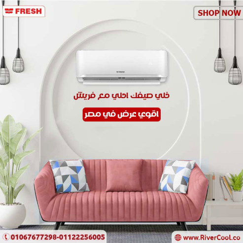 . تكييف فريش إنفرتر – راحة وتوفير في كل وقت