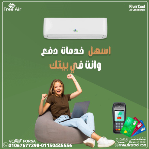 فري إير – تبريد مضمون واستخدام بسيط