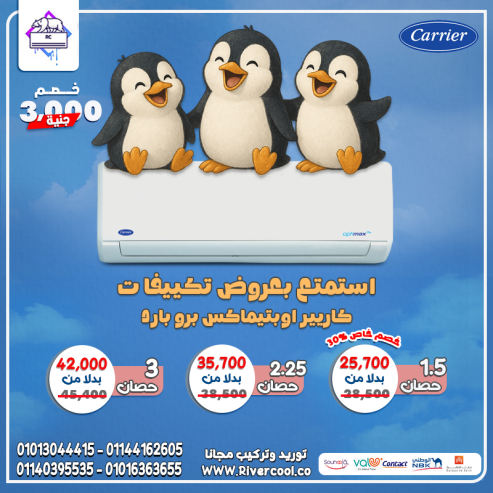 تكييف كاريير… اسمك في الأمان