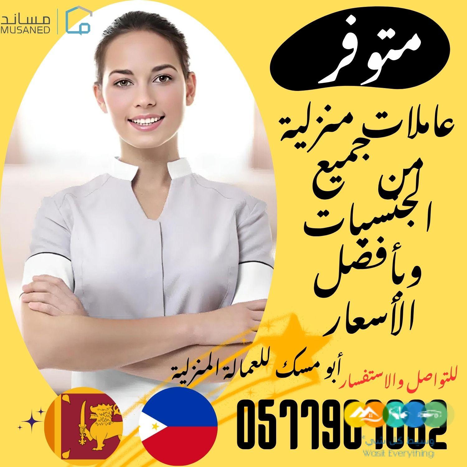 متوفر ومطلوب خادمات نقل كفالة من جميع الجنسيات