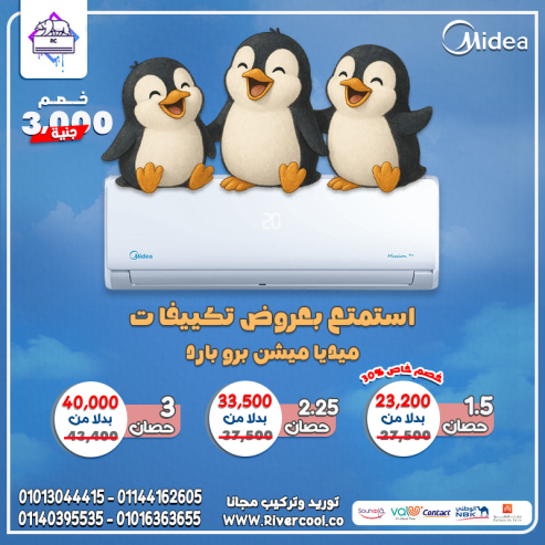 تكييف ميديا بيوفر تبريد ذكي وأداء عالي