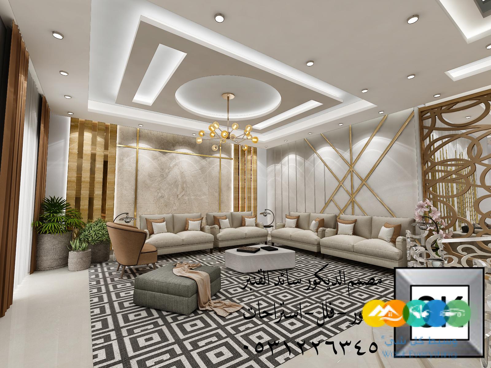 تصميم و تنفيذ ديكور داخلي فلل و قصور و شقق و عمائر