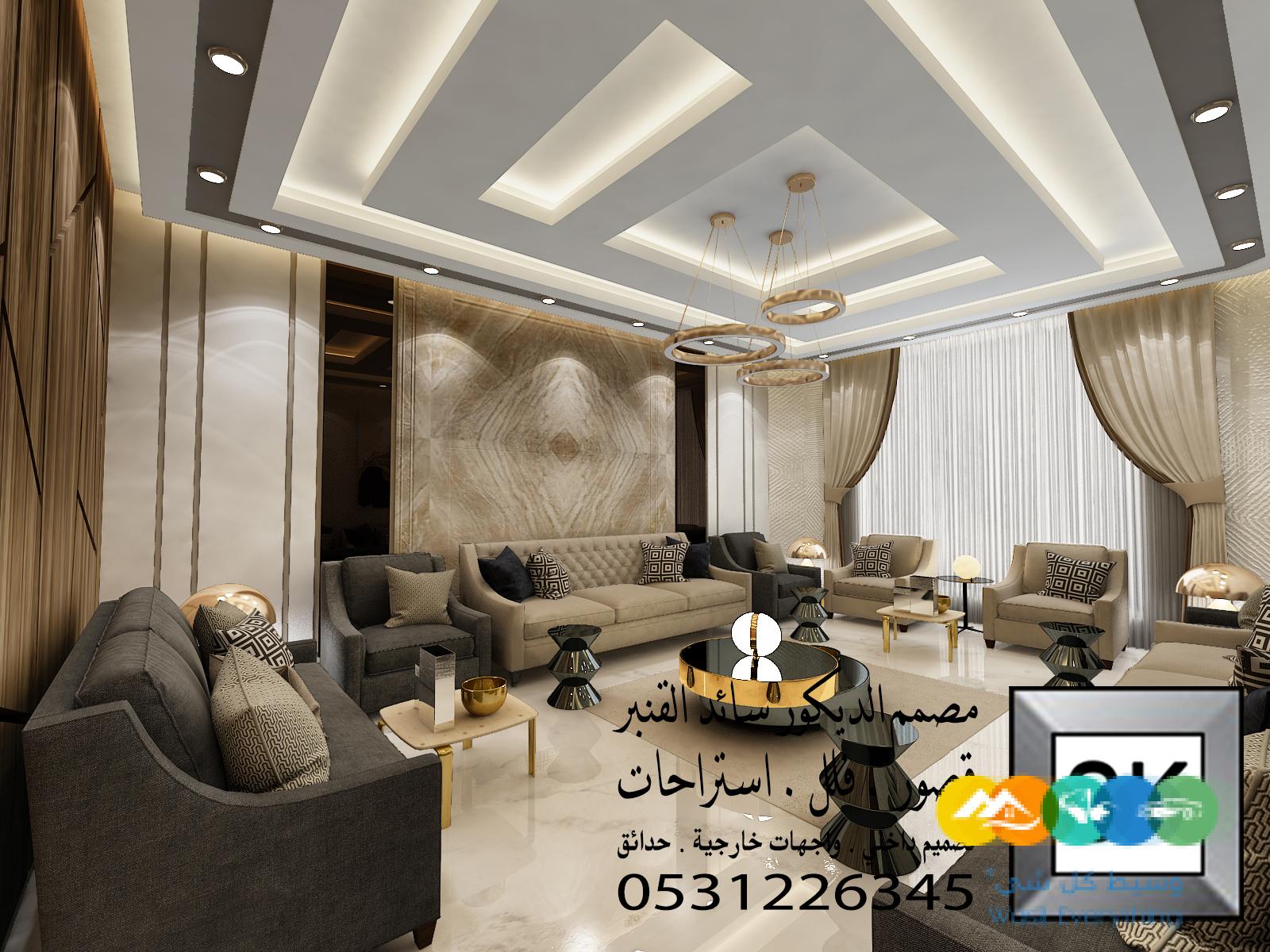 تصميم و تنفيذ ديكور داخلي فلل و قصور و شقق و عمائر