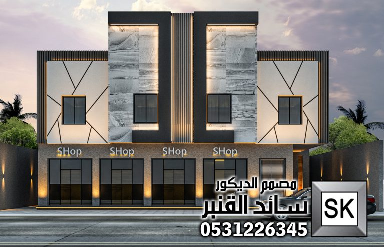 تصميم و تنفيذ واجهات عماير و محلات تجارية