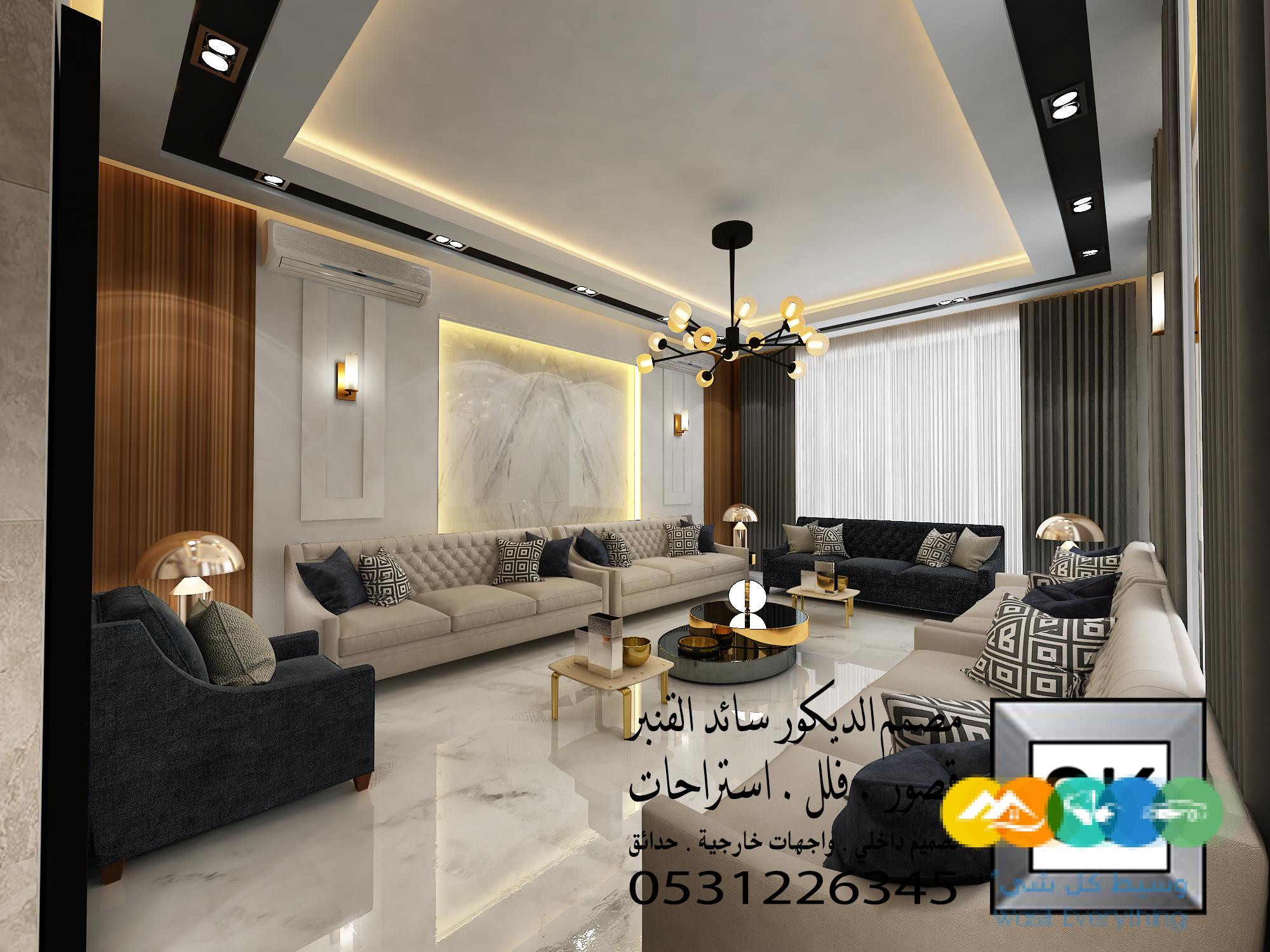 تصميم و تنفيذ ديكور داخلي فلل و قصور و شقق و عمائر