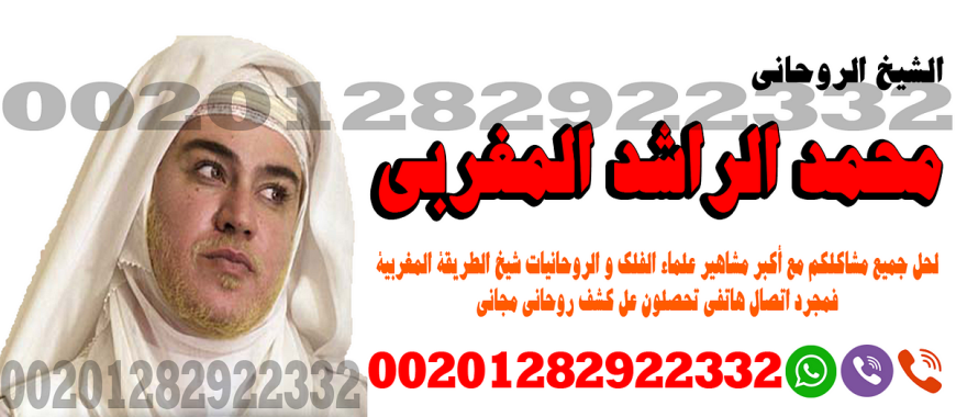 شيخ روحاني – لجلب الحبيب بسرعة – ساحر روحاني جلب الحبيب