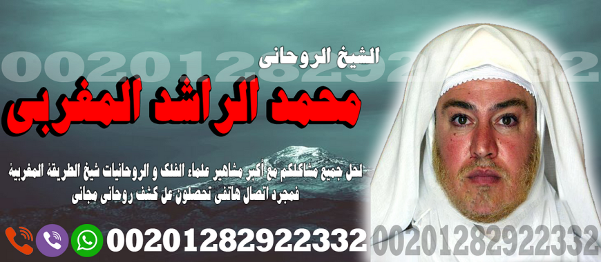 شيخ روحاني – لجلب الحبيب بسرعة – ساحر روحاني جلب الحبيب