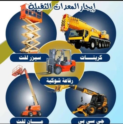 سيزرلفت للايجار مانلفت للايجار رافعة عمال للايجار رافعة