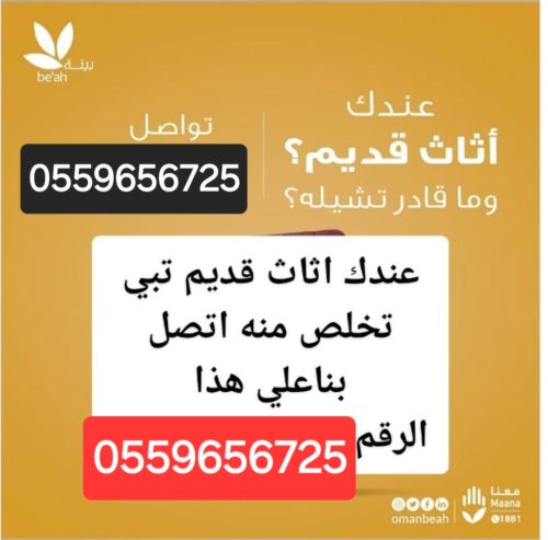 دينا طش الاثاث القديم بالرياض 0559656725