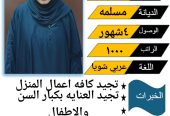 متوفر لدينا عاملات منزليه حديثات وصول وسبق لهم العمل