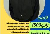 متوفر مجموعة عاملات ممتازين يجيدون الطبخ والاعمال المنز