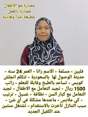 متوفر لدينا عاملات منزليه حديثات وصول وسبق لهم العمل