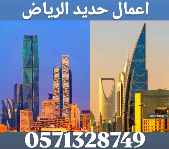 مقاولات عامه الرياض