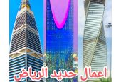 مقاولات عامه الرياض