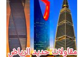 مقاولات عامه الرياض