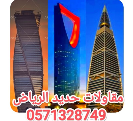 مقاولات عامه الرياض