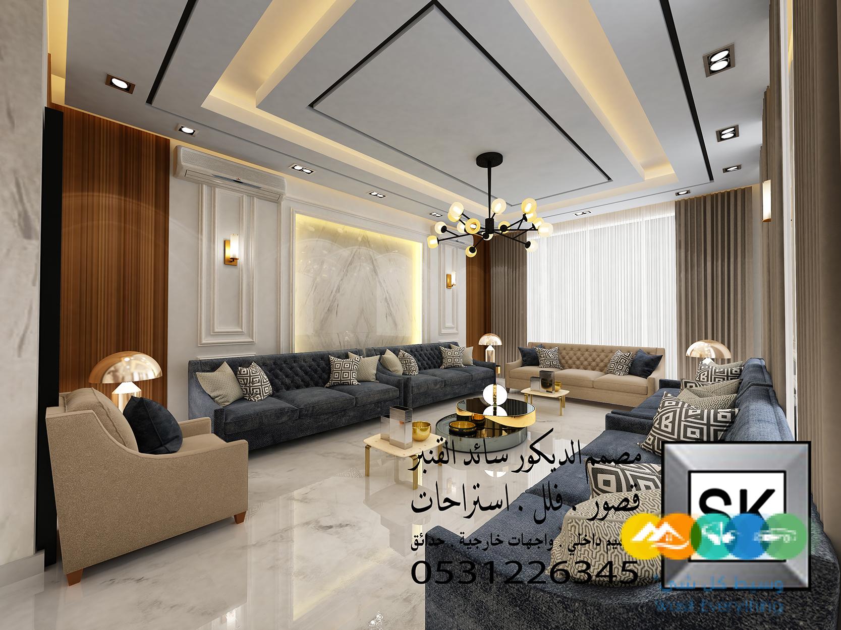 تصميم و تنفيذ ديكور داخلس مجالس رجال و صالات بالرياض