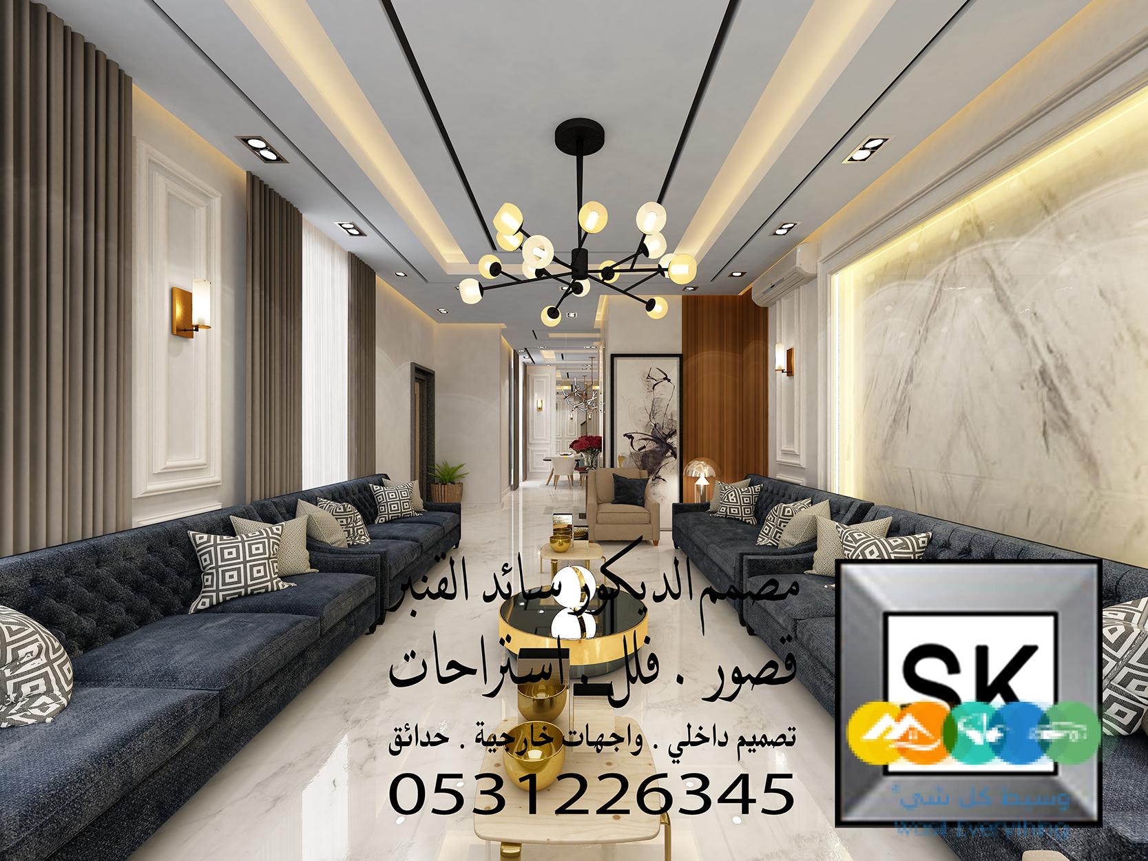 تصميم و تنفيذ ديكور داخلس مجالس رجال و صالات بالرياض