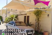 محل مظلات بالرياض 0500559613 تركيب مظلات وسواتر الرياض